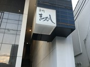 魚町まつびし