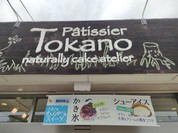パティシエ トカノ
