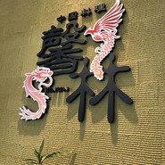 馨林