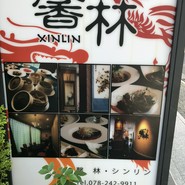 馨林