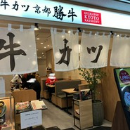 牛カツ京都勝牛 なんば千日前