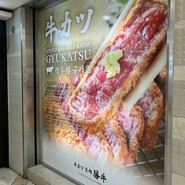 牛カツ京都勝牛 なんば千日前