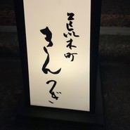 荒木町　きんつぎ