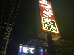 うなぎ専門の店　志ぶき