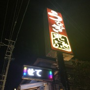 うなぎ専門の店　志ぶき