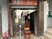 焼豚ラーメン 三條