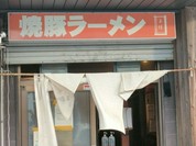 焼豚ラーメン 三條