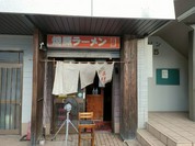焼豚ラーメン 三條