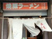 焼豚ラーメン 三條