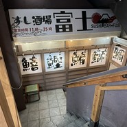 鮨酒場富士