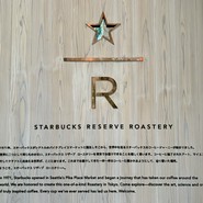 スターバックスリザーブ ロースタリートウキョウ