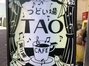 つどい場 tao 第二幕