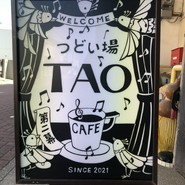 つどい場 tao 第二幕