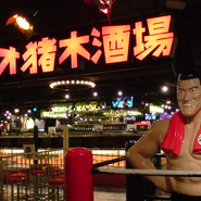アントニオ猪木酒場　新宿店
