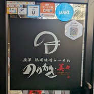 浅草 熟成味噌らーめん のりあき･美々