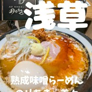 浅草 熟成味噌らーめん のりあき･美々