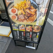 浅草 熟成味噌らーめん のりあき･美々