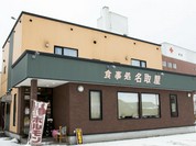 名取屋