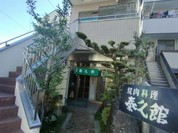 泰久館