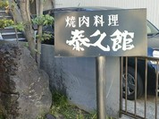 泰久館