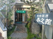 泰久館