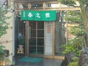 泰久館