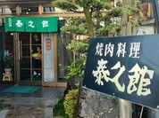 泰久館