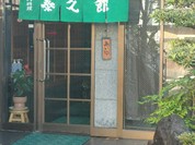 泰久館