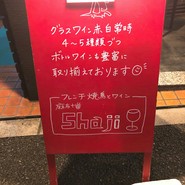 フレンチ焼鳥とワイン　Shaji