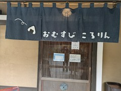 おむすびころりん