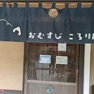 おむすびころりん