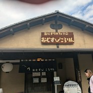 おむすびころりん