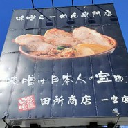麺場 田所商店 一宮店