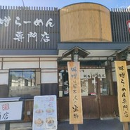 麺場 田所商店 一宮店