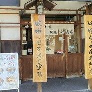 麺場 田所商店 一宮店