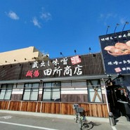 麺場 田所商店 一宮店