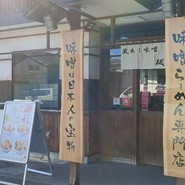 麺場 田所商店 一宮店
