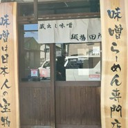 麺場 田所商店 一宮店