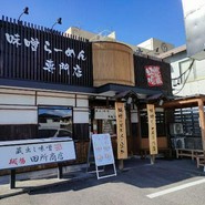 麺場 田所商店 一宮店