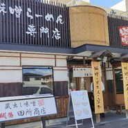 麺場 田所商店 一宮店