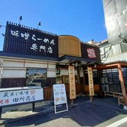麺場 田所商店 一宮店