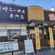 麺場 田所商店 一宮店