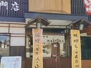 麺場 田所商店 一宮店