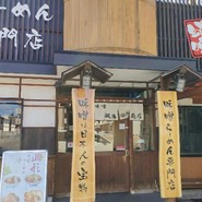 麺場 田所商店 一宮店