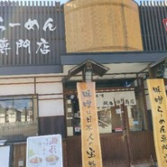 麺場 田所商店 一宮店