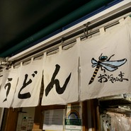 おにやんま 中目黒