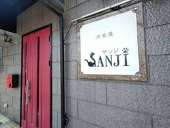 洋食屋　SANJI