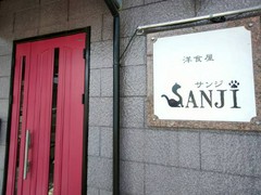 洋食屋　SANJI