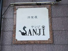 洋食屋　SANJI
