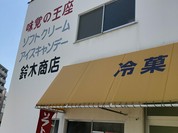 鈴木商店